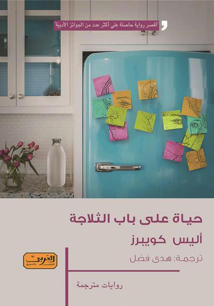 حياة على باب التلاجة .. رواية من الادب الانجليزي أليس كوبيرز قصص وروايات | المعرض المصري للكتاب EGBookfair