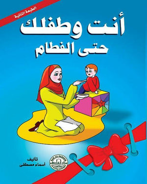 أنت وطفلك حتى الفطام أسماء مصطفى | المعرض المصري للكتاب EGBookFair