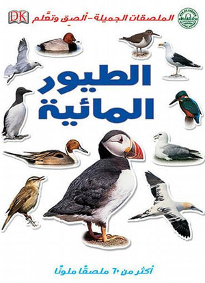 الطيور المائية - الملصقات الجميلة - ألصق وتعلم قسم النشر للاطفال بدار الفاروق | المعرض المصري للكتاب EGBookFair