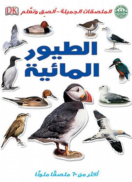الطيور المائية - الملصقات الجميلة - ألصق وتعلم