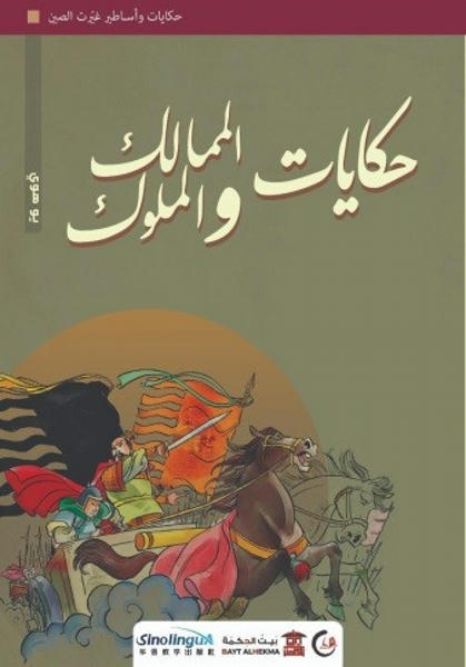 حكايات الممالك والملوك (سلسلة حكايات وأساطير غيّرت الصين4) كتب عامة | المعرض المصري للكتاب EGBookfair