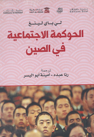 الحوكمة الاجتماعية فى الصين لى باى لينغ | المعرض المصري للكتاب EGBookFair