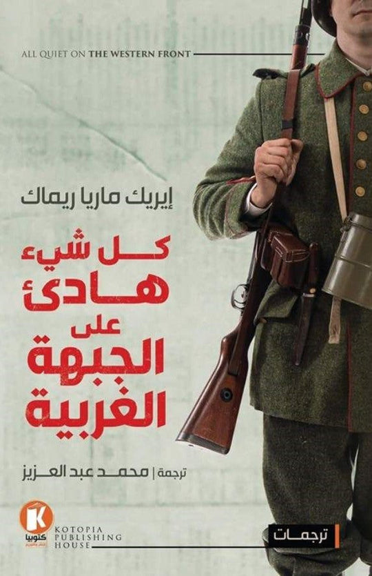 كل شيء هادئ علي الجبهة الغربية ايريك ماريا ريمارك قصص وروايات | المعرض المصري للكتاب EGBookfair