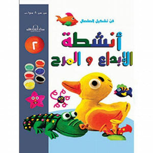 فن تشكيل الصلصال أنشطة الإبداع والمرح (الكتاب الثاني) قسم النشر للاطفال بدار الفاروق | المعرض المصري للكتاب EGBookFair