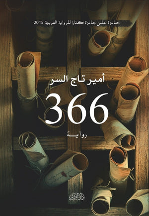 رواية 366 أمير تاج السر | المعرض المصري للكتاب EGBookFair