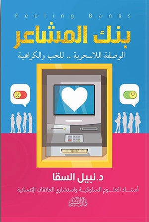 بنك المشاعر نبيل السقا | المعرض المصري للكتاب EGBookFair