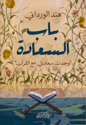 باب السعادة هند الورادني | المعرض المصري للكتاب EGBookFair