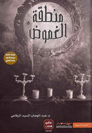 منطقه الغموض عبد الوهاب السيد الرفاعي | المعرض المصري للكتاب EGBookFair