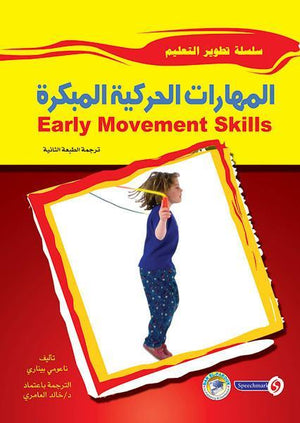 المهارات الحركية المبكرة ناعومي بيناري | المعرض المصري للكتاب EGBookFair