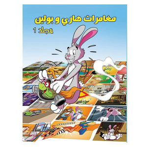 مغامرات هارى و بولين hard cover  | المعرض المصري للكتاب EGBookFair