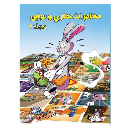 مغامرات هارى و بولين hard cover كتب اطفال | المعرض المصري للكتاب EGBookfair