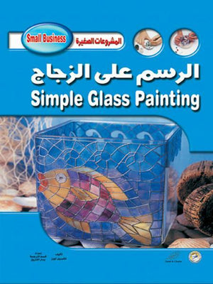 الرسم على الزجاج – (بالألوان) مجلد تشيريل أوين | المعرض المصري للكتاب EGBookFair