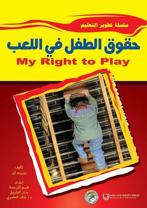 حقوق الطفل في اللعب روبربت أور | المعرض المصري للكتاب EGBookFair