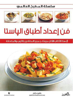 فن إعداد أطباق الباستا (بالألوان) - سلسلة المطبخ العالمي راشيل كارتر | المعرض المصري للكتاب EGBookFair