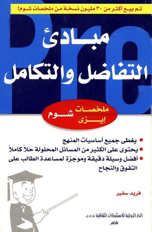 شوم ايزي مبادئ التفاضل والتكامل سافير | المعرض المصري للكتاب EGBookFair