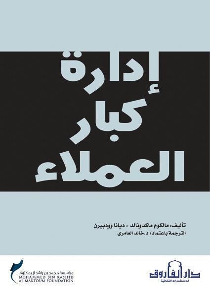 إدارة كبار العملاء مالكوم ماكدونالد تسويق وإدارة أعمال | المعرض المصري للكتاب EGBookfair
