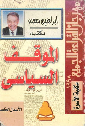 الموقف السياسي ابراهيم سعده | المعرض المصري للكتاب EGBookfair