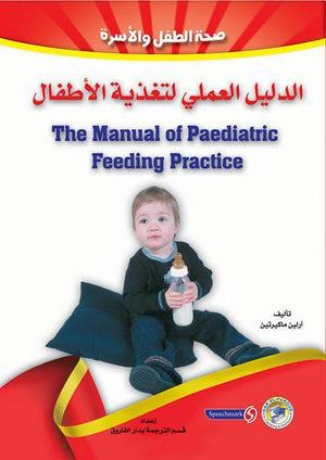 الدليل العملي لتغذية الأطفال أرلين ماكيرتين | المعرض المصري للكتاب EGBookFair