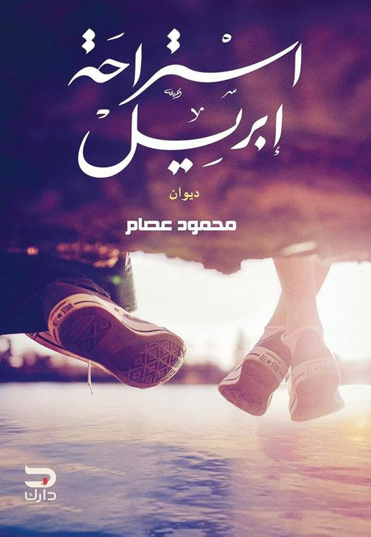 استراحة إبريل محمود عصام شعر ونصوص | المعرض المصري للكتاب EGBookfair