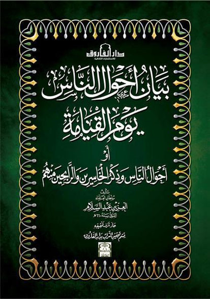 بيان أحوال الناس يوم القيامة العز بن عبد السلام كتب دينية | المعرض المصري للكتاب EGBookfair
