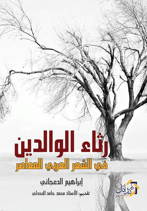 في رثاء الوالدين ابراهيم الدعجاني | المعرض المصري للكتاب EGBookFair