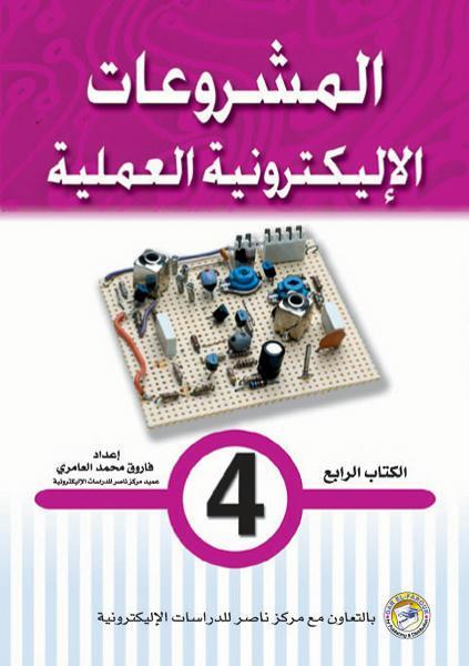المشروعات الإليكترونية العملية الكتاب الرابع فاروق محمد العامري كتب عامة | المعرض المصري للكتاب EGBookfair