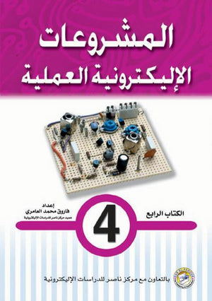 المشروعات الإليكترونية العملية الكتاب الرابع فاروق محمد العامري | المعرض المصري للكتاب EGBookFair
