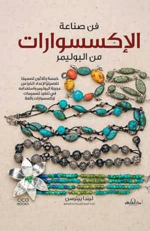 فن صناعة الاكسسوارات من البوليمر ليندا بيترسن | المعرض المصري للكتاب EGBookFair