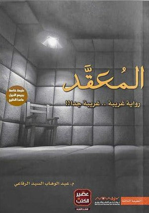 المعقد عبد الوهاب السيد الرفاعي | المعرض المصري للكتاب EGBookFair