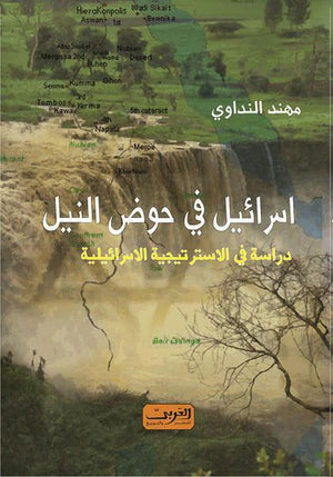 إسرائيل فى حوض النيل - دراسة فى الاسترتجية الاسرائيلية مهند النداوى | المعرض المصري للكتاب EGBookFair