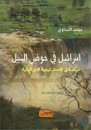 إسرائيل فى حوض النيل - دراسة فى الاسترتجية الاسرائيلية مهند النداوى سياسة وتاريخ | المعرض المصري للكتاب EGBookfair