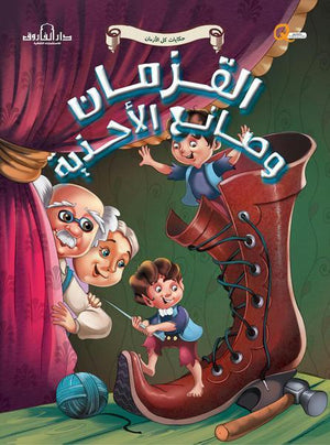 القزمان وصانع  الأحذية - حكايات كل الازمان كيزوت | المعرض المصري للكتاب EGBookFair