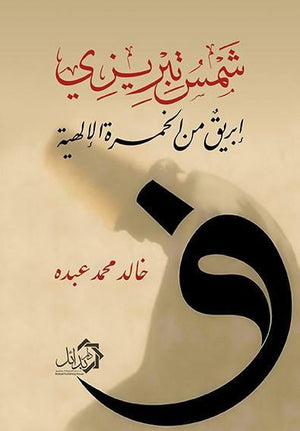 شمس تبريزي ابريق من الخمرة الالهية خالد الحلاج كتب دينية | المعرض المصري للكتاب EGBookfair
