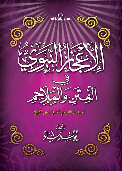 الإعجاز النبوي في الفتن والملاحم يوسف رشاد كتب دينية | المعرض المصري للكتاب EGBookfair