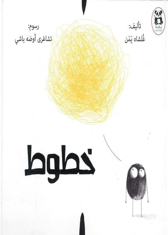 خطوط باندا كتب اطفال | المعرض المصري للكتاب EGBookfair