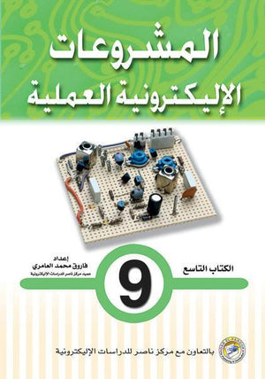 المشروعات الإليكترونية العملية الكتاب التاسع فاروق محمد العامري | المعرض المصري للكتاب EGBookFair