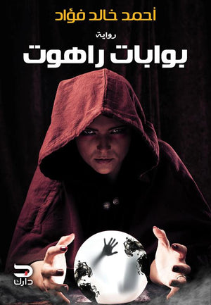 بوابات راهوت أحمد خالد فؤاد | المعرض المصري للكتاب EGBookFair