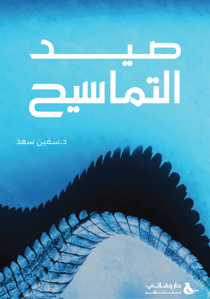 صيد التماسيح سيفين سعد | المعرض المصري للكتاب EGBookFair