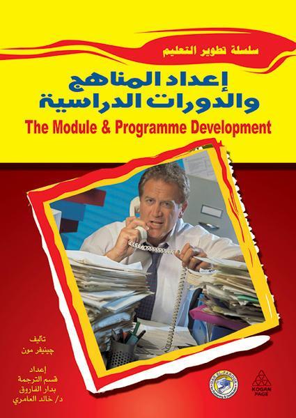 إعداد المناهج والدورات الدراسية KOGAN PAGE كتب عامة | المعرض المصري للكتاب EGBookfair