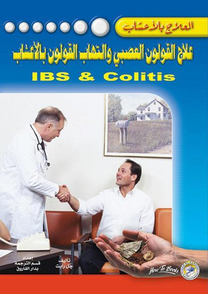 علاج القولون العصبي والتهاب القولون بالأعشاب بيتر روز | المعرض المصري للكتاب EGBookFair