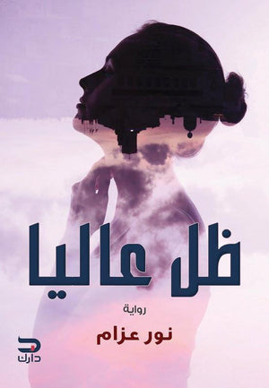 ظل عاليا نور عزام | المعرض المصري للكتاب EGBookFair