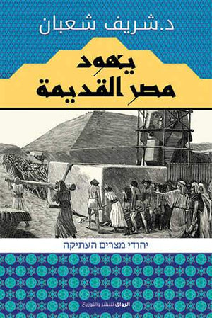 يهود مصر القديمة شريف شعبان | المعرض المصري للكتاب EGBookFair
