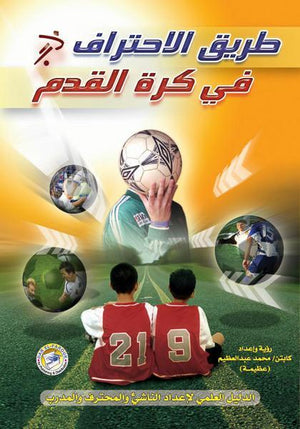 طريق الاحتراف في كرة القدم محمد عبد العظيم | المعرض المصري للكتاب EGBookFair
