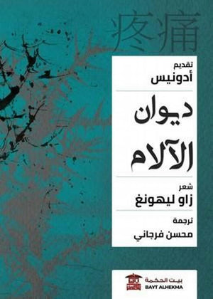 ديوان الآلام  بتقديم أدونيس  | المعرض المصري للكتاب EGBookFair
