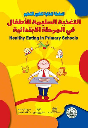 التغذية السليمة للأطفال في المرحلة الابتدائية سالي روبنسون | المعرض المصري للكتاب EGBookFair