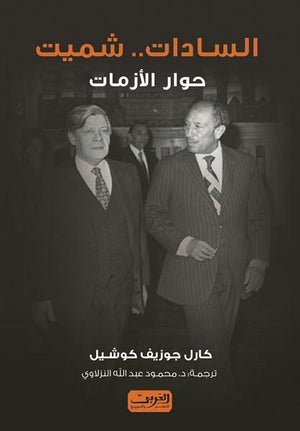 السادات شميت .. حوار الازمات كارل جوزيف كوشيل | المعرض المصري للكتاب EGBookFair