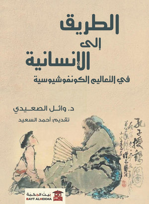 الطريق إلى الإنسانية في "التعاليم الكونفوشيوسية"  | المعرض المصري للكتاب EGBookFair