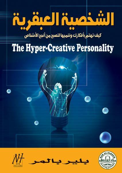 الشخصية العبقرية بلير بالمر علم نفس وتنمية ذاتية | المعرض المصري للكتاب EGBookfair