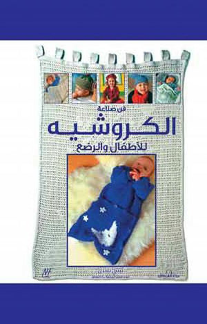 فن صناعة الكروشيه للأطفال والرضع بيتي بارندن | المعرض المصري للكتاب EGBookFair