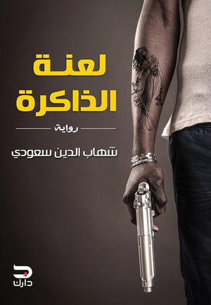لعنة الذاكرة شهاب الدين سعودي | المعرض المصري للكتاب EGBookFair